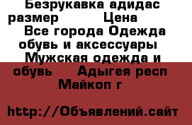 Безрукавка адидас размер 48-50 › Цена ­ 1 000 - Все города Одежда, обувь и аксессуары » Мужская одежда и обувь   . Адыгея респ.,Майкоп г.